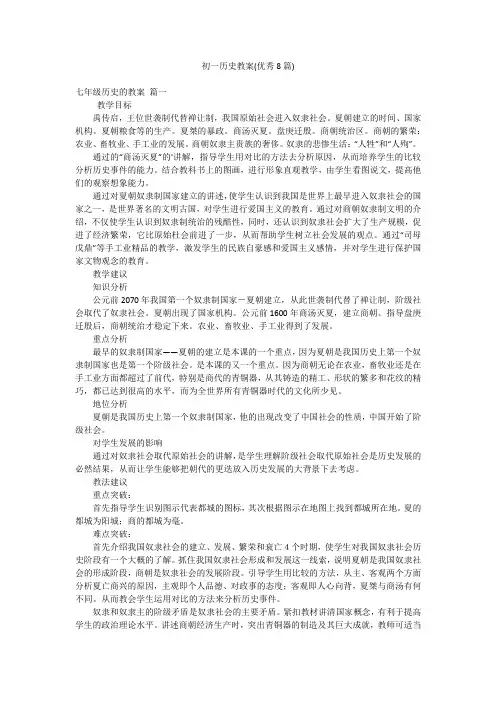初一历史教案(优秀8篇)