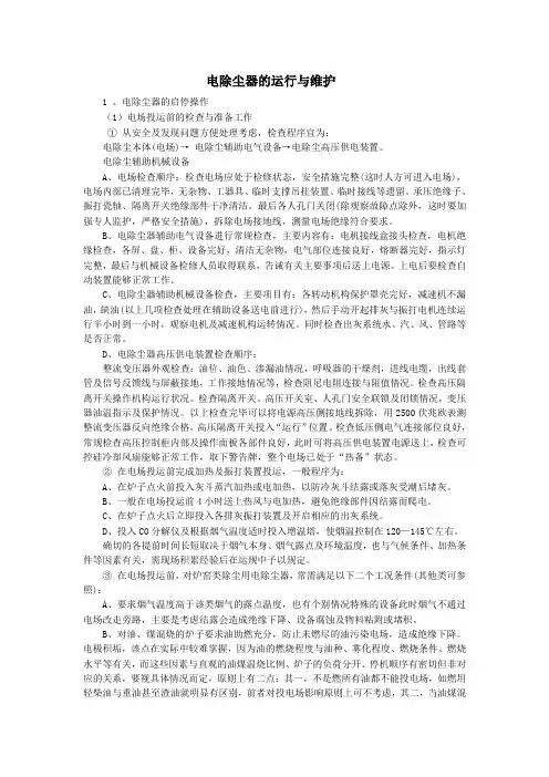 电除尘器的运行与维护