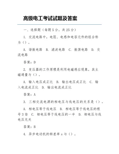 高级电工考试试题及答案