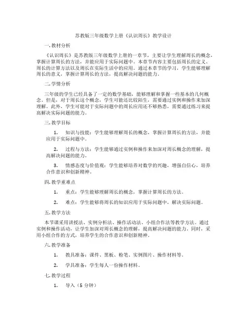 苏教版三年级数学上册《认识周长》教学设计