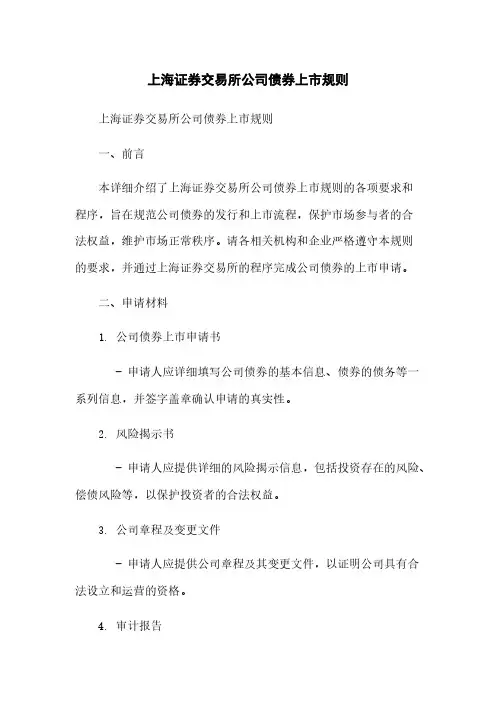 上海证券交易所公司债券上市规则