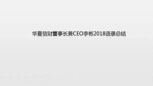 华夏信财董事长兼CEO李彬2018语录总结