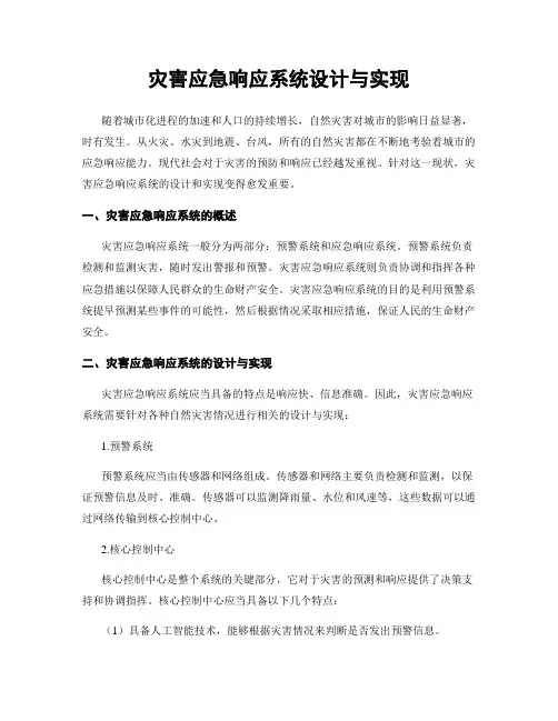灾害应急响应系统设计与实现