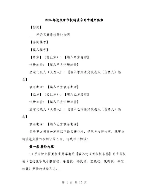 2024年论文著作权转让合同书通用范本(5篇)