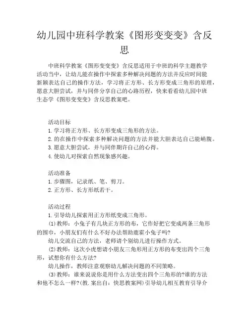 幼儿园中班科学教案《图形变变变》含反思