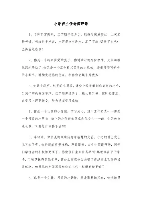 小学班主任老师评语(四篇)
