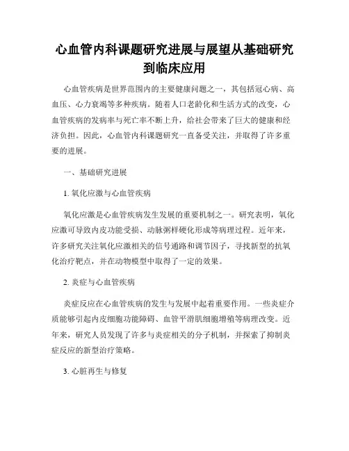 心血管内科课题研究进展与展望从基础研究到临床应用
