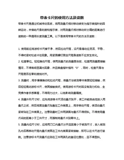 带表卡尺的使用方法及读数