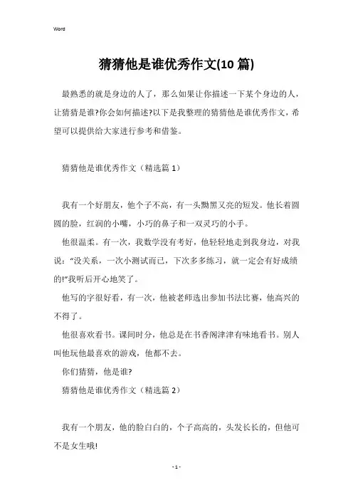 猜猜他是谁优秀作文(10篇)
