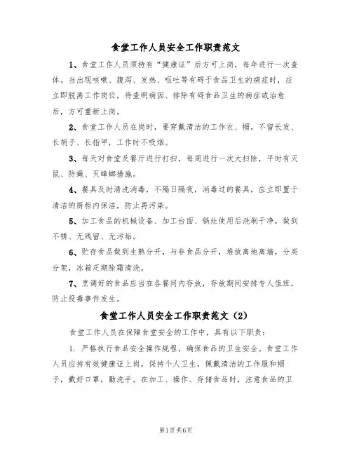 食堂工作人员安全工作职责范文(3篇)