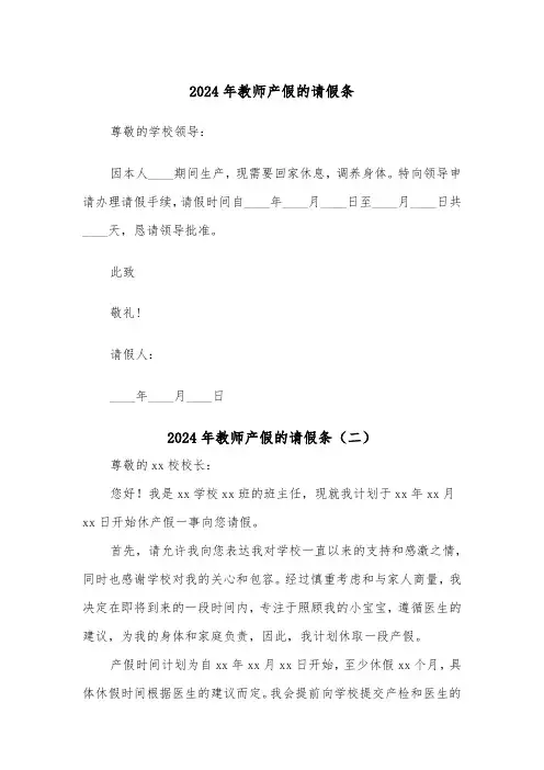 2024年教师产假的请假条（五篇）