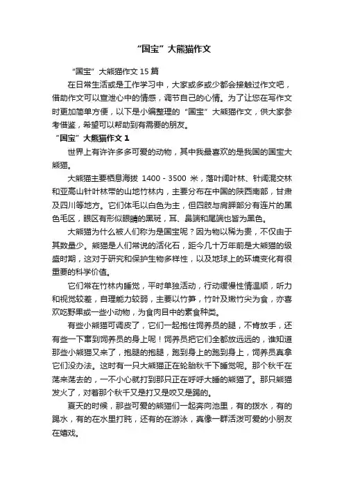 “国宝”大熊猫作文