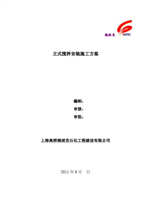 立式搅拌安装方案