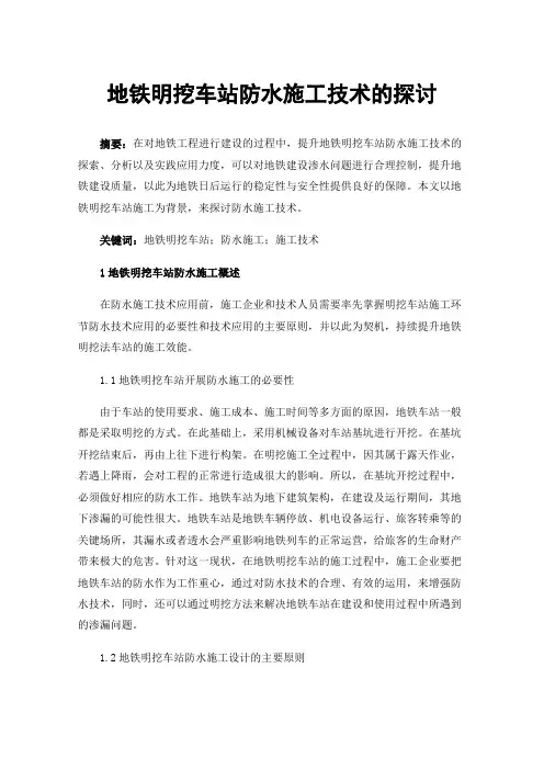 地铁明挖车站防水施工技术的探讨