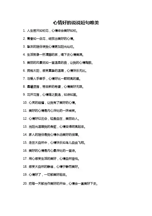 心情好的说说短句唯美