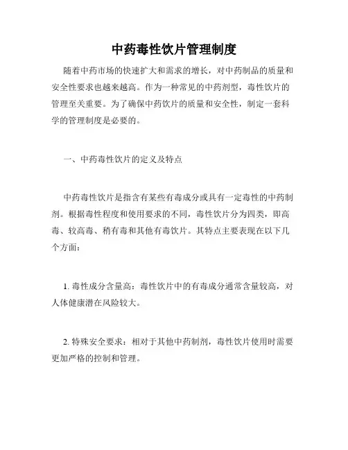 中药毒性饮片管理制度