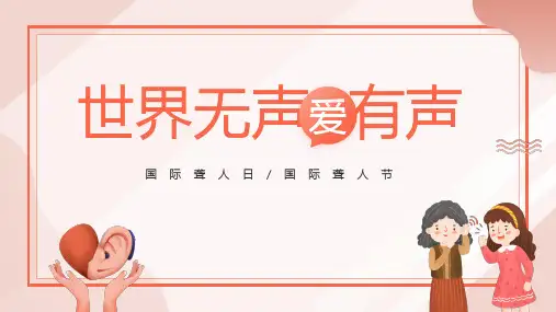 国际聋人节-世界无声爱有声