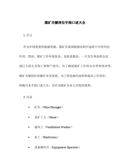 煤矿关键岗位手指口述大全