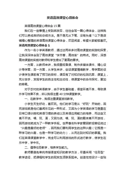 英语高效课堂心得体会