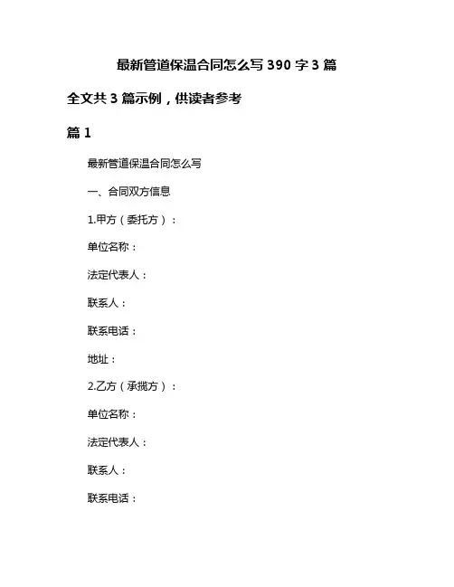 最新管道保温合同怎么写390字3篇