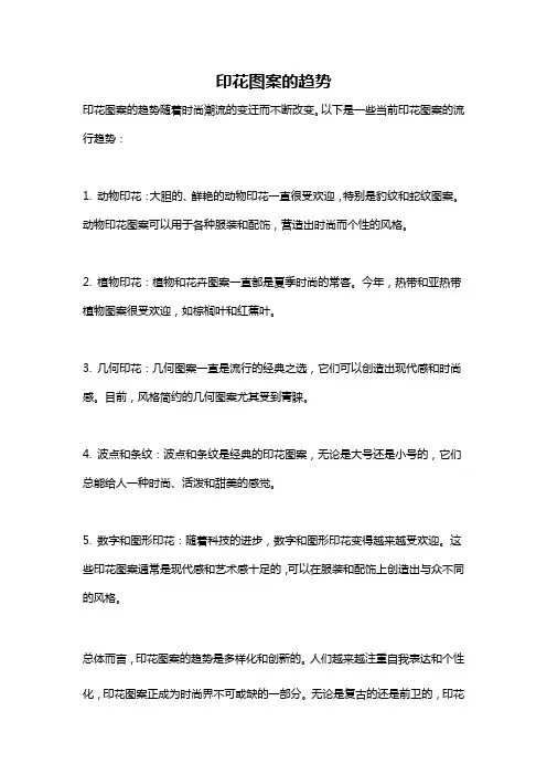印花图案的趋势
