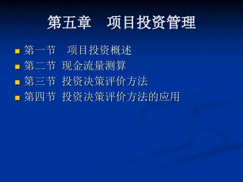 第五章 项目投资