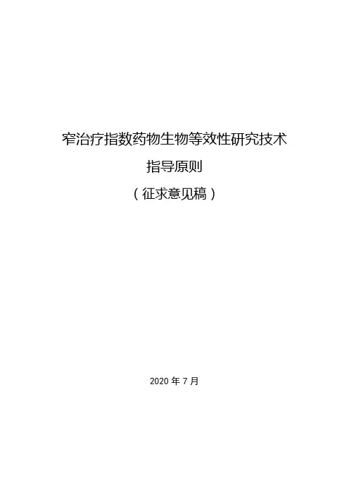 窄治疗指数药物生物等效性研究技术指导原则