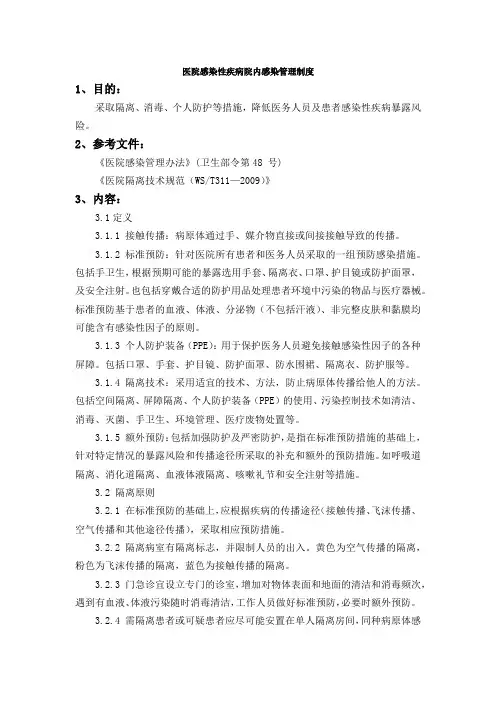 医院感染性疾病院内感染管理制度