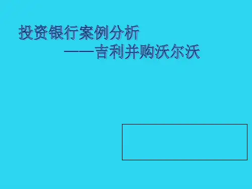 【全面版】投行案例分析PPT文档