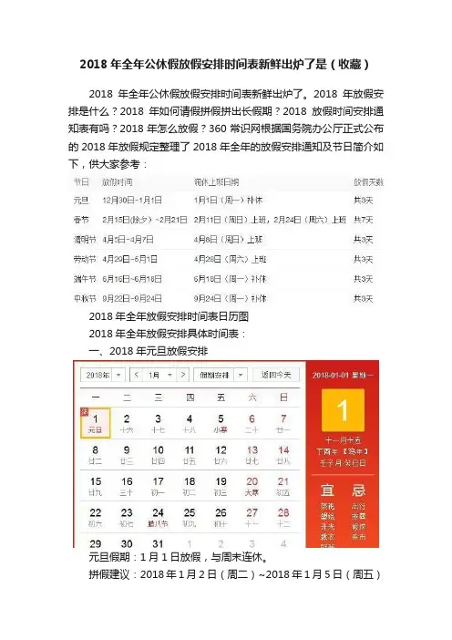 2018年全年公休假放假安排时间表新鲜出炉了是（收藏）