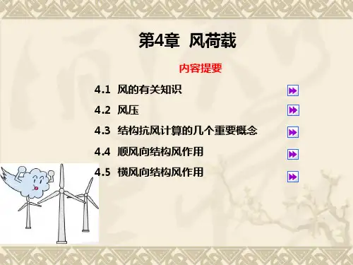 结构力学第三章 风荷载