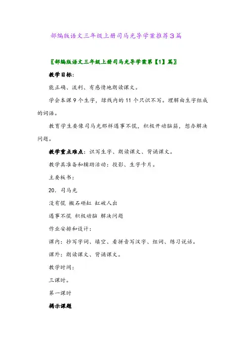 2024年部编版语文三年级上册司马光导学案推荐3篇