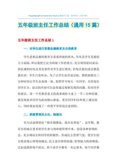 2021年五年级班主任工作总结(通用15篇)
