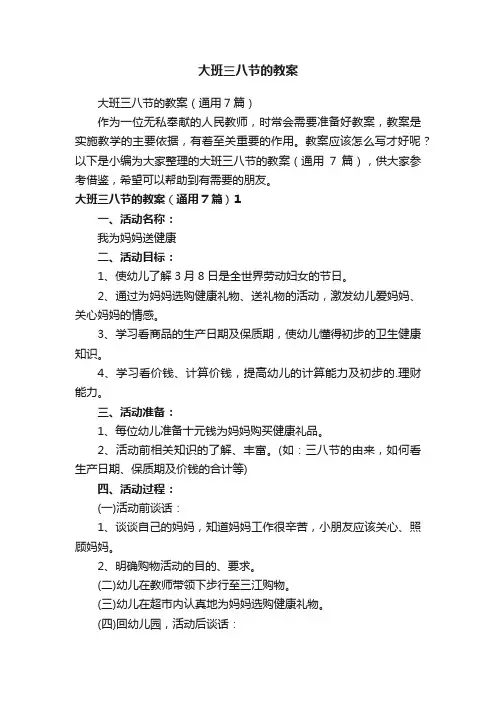 大班三八节的教案（通用7篇）