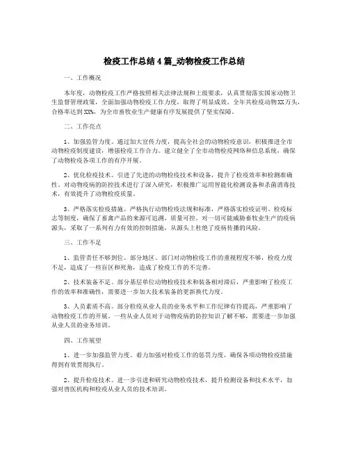 检疫工作总结4篇_动物检疫工作总结