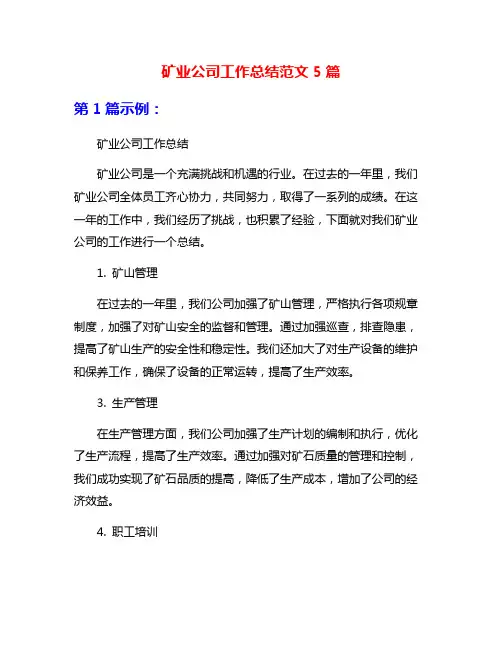矿业公司工作总结范文5篇