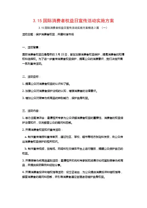 3.15国际消费者权益日宣传活动实施方案2篇