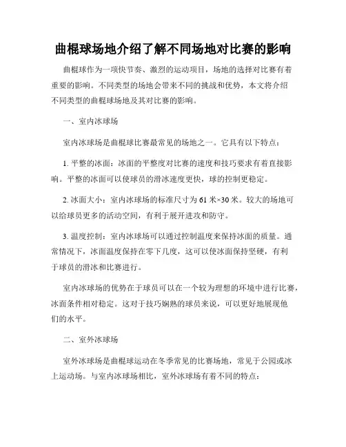 曲棍球场地介绍了解不同场地对比赛的影响