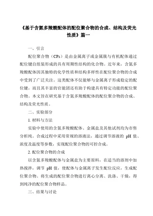 《基于含氮多羧酸配体的配位聚合物的合成、结构及荧光性质》范文