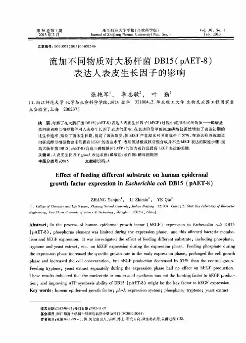 流加不同物质对大肠杆菌DB15(pAET-8)表达人表皮生长因子的影响