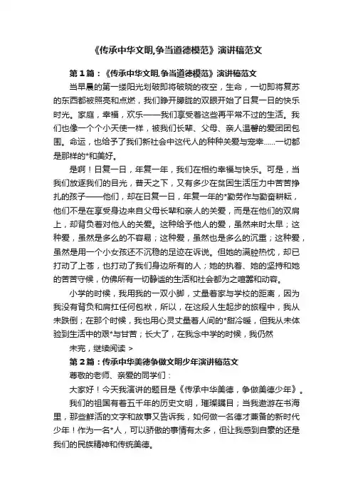 《传承中华文明,争当道德模范》演讲稿范文