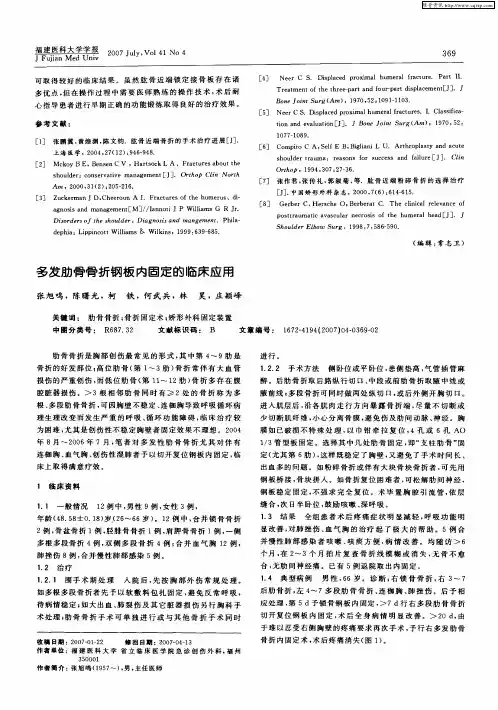 多发肋骨骨折钢板内固定的临床应用