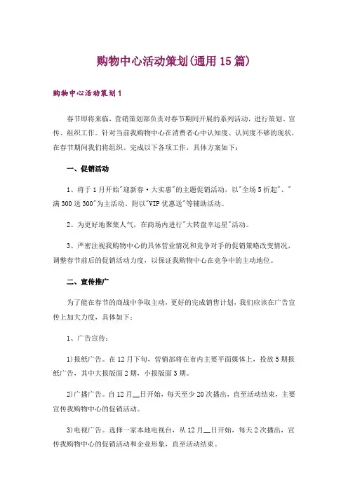 购物中心活动策划(通用15篇)