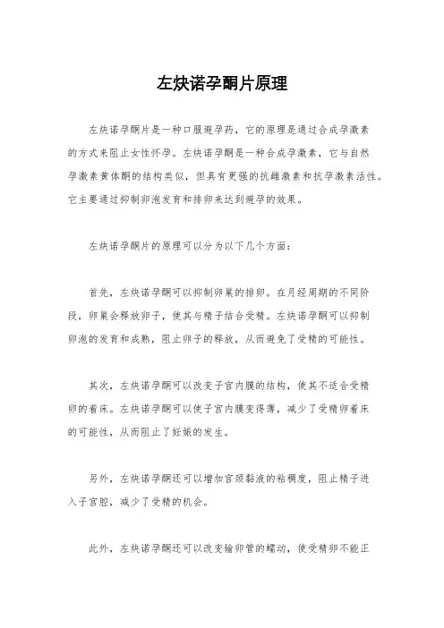 左炔诺孕酮片原理