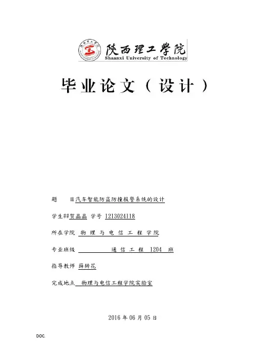 汽车智能防盗防撞报警系统的设计