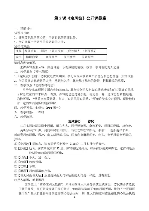 高中语文必修四《定风波》公开课教案