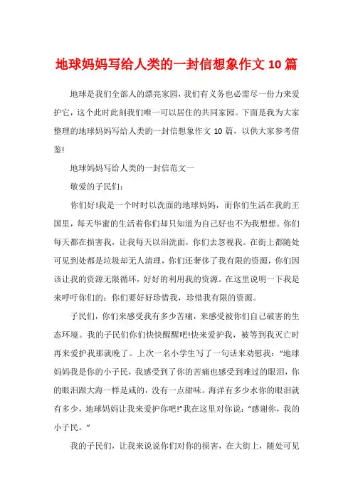 地球妈妈写给人类的一封信想象作文10篇