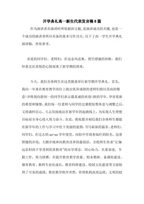 2020年开学典礼高一新生代表发言稿6篇