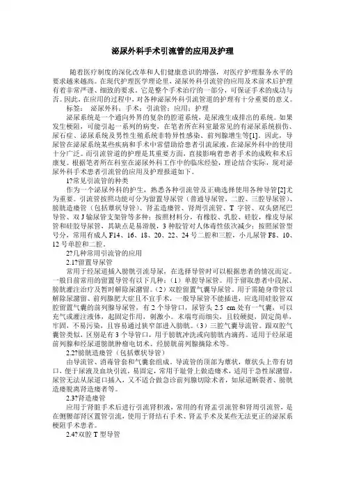 泌尿外科手术引流管的应用及护理