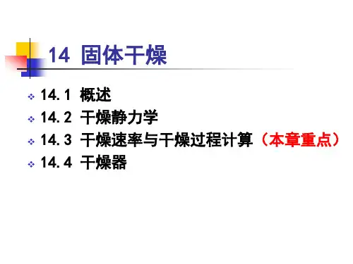 化工原理课件 固体干燥课件